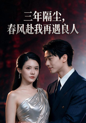 三年隔尘,春风赴我再遇良人(55集) 三年隔尘,春风赴我再遇良人(55集)排行榜前十短剧