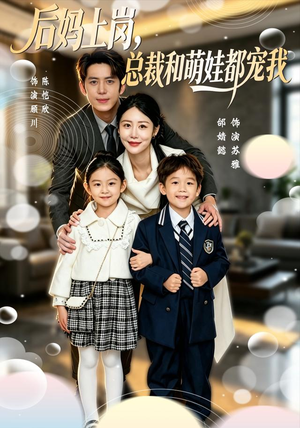 后妈上岗,总裁和萌娃都宠我(55集) 后妈上岗,总裁和萌娃都宠我(55集)解说文案