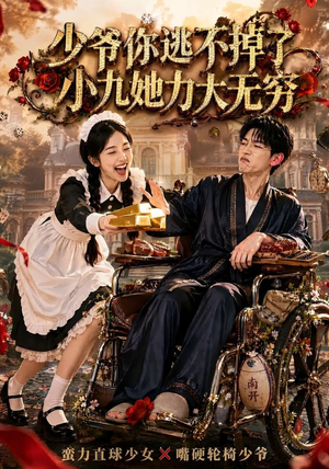 少爷你逃不掉了小九她力大无穷(87集) 少爷你逃不掉了小九她力大无穷(87集)解说