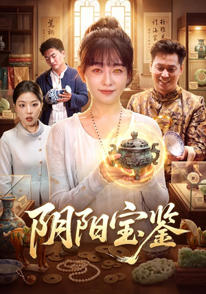阴阳宝鉴(101集) 阴阳宝鉴(101集)免费短剧完整版