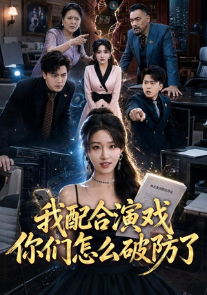 我配合演戏你们怎么破防了（70集）免费版