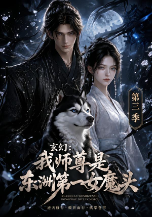 玄幻:我师尊是东洲第一女魔头第三季(118集) 玄幻:我师尊是东洲第一女魔头第三季(118集)超好看短剧推荐