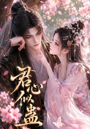 君心似蛊(57集) 君心似蛊(57集)火爆热门短剧
