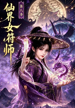 仙界女符师第八季(279集) 仙界女符师第八季(279集)爆火短剧推荐