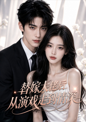 替嫁大佬后从演戏走到情深(51集) 替嫁大佬后从演戏走到情深(51集)短剧太好看了吧