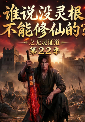 谁说没灵根不能修仙的?之无灵证道第22季(100集) 谁说没灵根不能修仙的?之无灵证道第22季(100集)短剧介绍