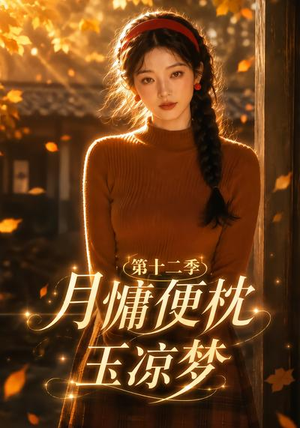 月慵便枕玉凉梦第十二季(74集) 月慵便枕玉凉梦第十二季(74集)好看的短剧分享