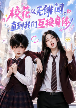 校花从无绯闻,直到我们互换身体(125集) 校花从无绯闻,直到我们互换身体(125集)免费热门短剧