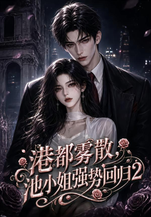 港都雾散，池小姐强势回归2（120集）今日短剧分享