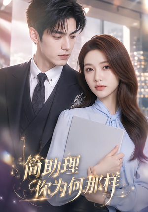 简助理你为何那样(70集) 简助理你为何那样(70集)热门短剧排行榜