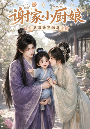 谢家小厨娘第四季完结篇(116集) 谢家小厨娘第四季完结篇(116集)短剧精彩绝伦