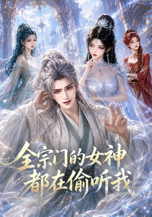 全宗门的女神都在偷听我(90集) 全宗门的女神都在偷听我(90集)短剧有好货推荐