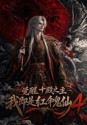 觉醒十殿之主我即是红伞鬼仙4(137集) 觉醒十殿之主我即是红伞鬼仙4(137集)热播短剧重燃