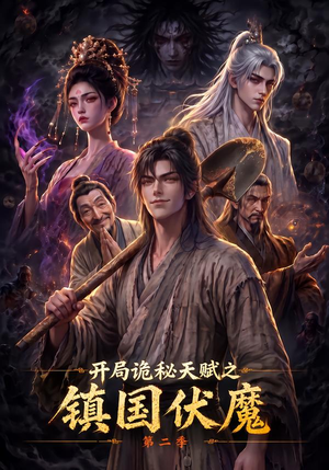 开局诡秘天赋之镇国伏魔第二季(68集) 开局诡秘天赋之镇国伏魔第二季(68集)常回家看看短剧