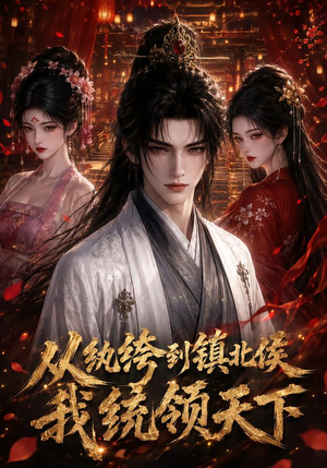 从纨绔到镇北侯我统领天下(75集) 从纨绔到镇北侯我统领天下(75集)热门短剧追不停