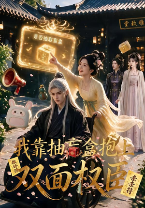 我靠抽盲盒抱上双面权臣(50集) 我靠抽盲盒抱上双面权臣(50集)最火短剧热播中