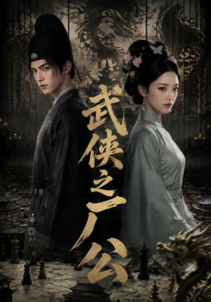 武侠之厂公(107集) 武侠之厂公(107集)超好看古装短剧
