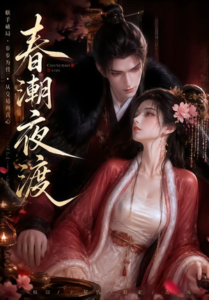 春潮夜渡(80集) 春潮夜渡(80集)最热短剧抢先看