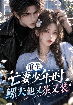 重生亡妻少年时,鳏夫他又茶又装!(118集) 重生亡妻少年时,鳏夫他又茶又装!(118集)好看的短剧来了