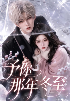 予你那年冬至(626集) 予你那年冬至(626集)快来看短剧