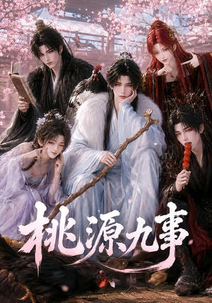 桃源九事（86集）在哪里可以全集