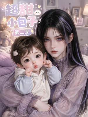 超甜小包子第二季（128集）在哪个app能看