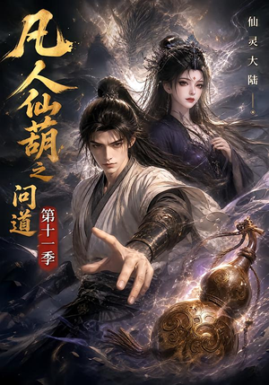 凡人仙葫之问道第十一季(361集) 凡人仙葫之问道第十一季(361集)抢先看新短剧