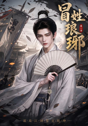 冒|姓琅|琊第一季(276集) 冒|姓琅|琊第一季(276集)热门短剧推广