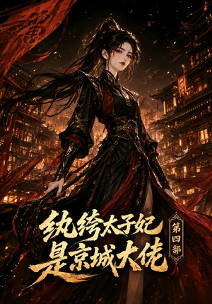 纨绔太子妃是京城大佬第四部(34集) 纨绔太子妃是京城大佬第四部(34集)好看短剧分享
