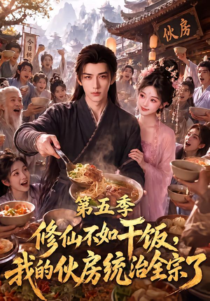 修仙不如干饭,我的伙房统治全宗了第五季(80集) 修仙不如干饭,我的伙房统治全宗了第五季(80集)海量短剧免费看