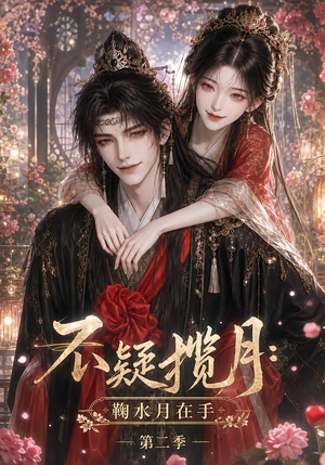 不疑揽月:鞠水月在手第二季(168集) 不疑揽月:鞠水月在手第二季(168集)甜宠短剧追到爽