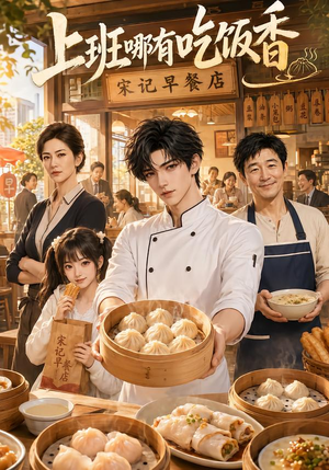 上班哪有吃饭香（105集）短剧太好看了