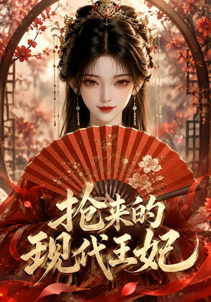 抢来的现代王妃(60集) 抢来的现代王妃(60集)超好看的短剧