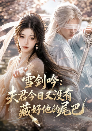 雪剑吟:夫君今日又没有藏好他的尾巴(81集) 雪剑吟:夫君今日又没有藏好他的尾巴(81集)最火的短剧