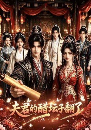 夫君的醋坛子翻了（39集）全网独播免费看