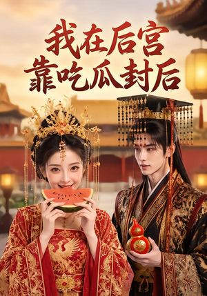 我在后宫靠吃瓜封后(40集) 我在后宫靠吃瓜封后(40集)爆火短剧抢先看