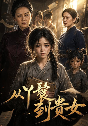 从丫鬟到贵女(105集) 从丫鬟到贵女(105集)百度网盘资源