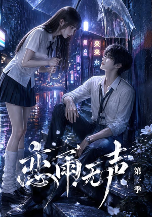 恋雨无声第一季（174集）精彩不断免费看