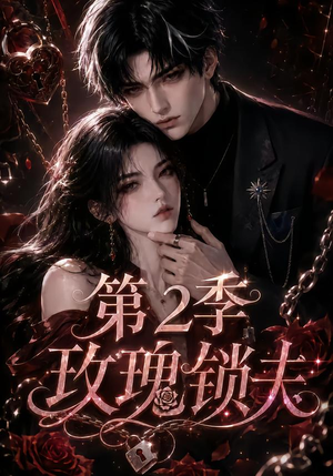 玫瑰锁夫第2季(73集) 玫瑰锁夫第2季(73集)精彩短剧上线