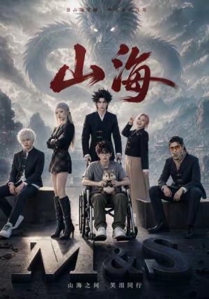 山海（12集）推荐你们也去看