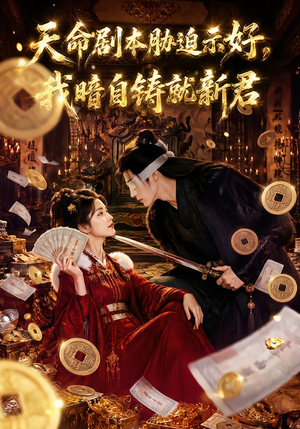 天命剧本胁迫示好,我暗自铸就新君(71集) 天命剧本胁迫示好,我暗自铸就新君(71集)免费短剧看不停
