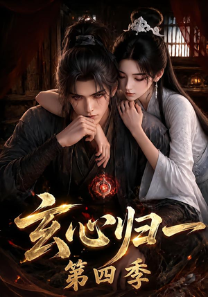 玄心归一第四季（307集）海量短剧免费看
