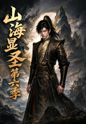 山海显圣第六季（113集）真的太精彩了