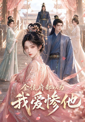 全侯府都以为我爱惨他(45集) 全侯府都以为我爱惨他(45集)短剧免费看全集