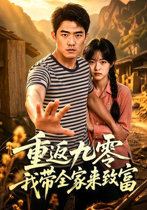 重返九零我带全家来致富(60集) 重返九零我带全家来致富(60集)这部短剧太好看