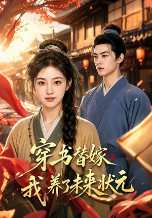 穿书替嫁我养了未来状元(70集) 穿书替嫁我养了未来状元(70集)爆款短剧抢先看