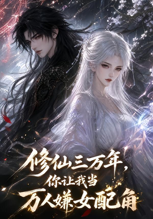 修仙三万年,你让我当万人嫌女配角（136集）免费短剧合集
