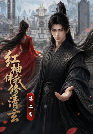 红袖伴我修清玄第二季(127季) 红袖伴我修清玄第二季(127季)短剧分享剧集