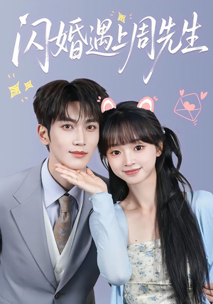 闪婚遇上周先生(71集) 闪婚遇上周先生(71集)我全都看完了