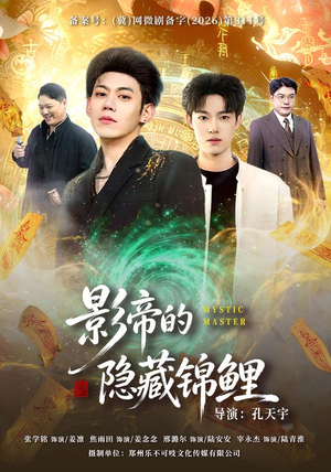 影帝的隐藏锦鲤(77集) 影帝的隐藏锦鲤(77集)短剧中追到爽